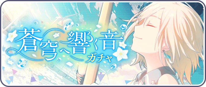 蒼穹へ響く音ガチャ