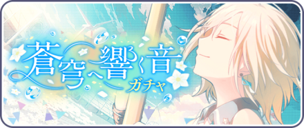 蒼穹へ響く音ガチャ画像