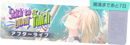Stick to your faithアフターライブ