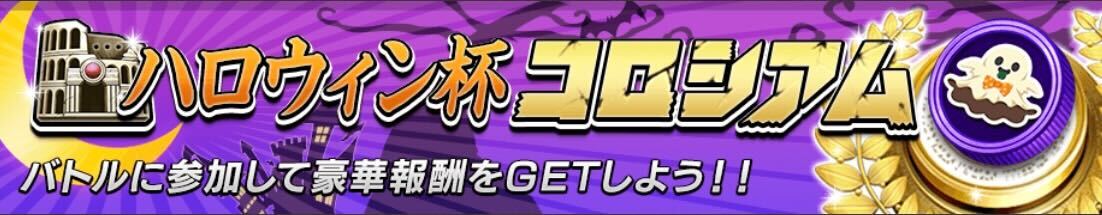 ハロウィン杯コロシアム画像