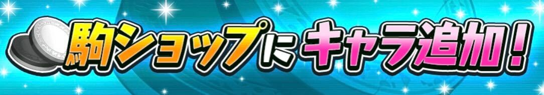 駒交換にキャラ追加