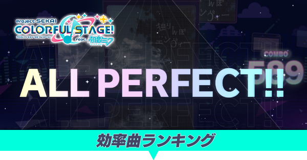 効率曲ランキング