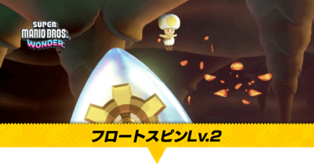 マリオワンダー】フロートスピンLv.2のワンダーシードとフラワーコイン