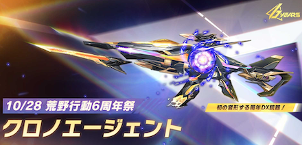 クロノエージェント