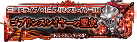 ゴブリンスレイヤー