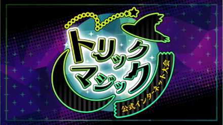 トリックマジック