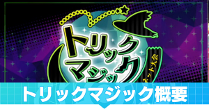 トリックマジック概要