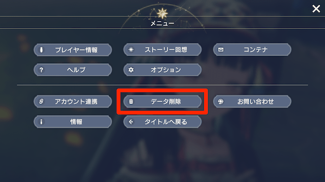 データ削除を選択
