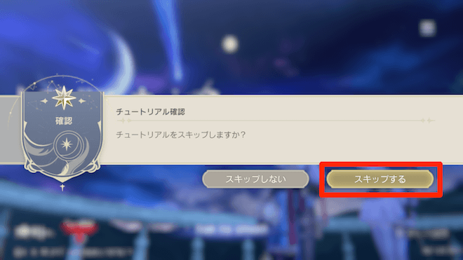 ホーム画面をタップしチュートリアルをスキップする