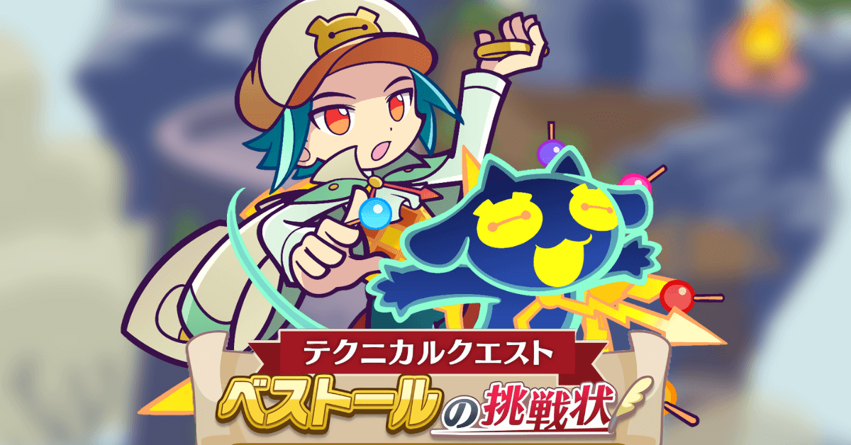 ベストールの挑戦状