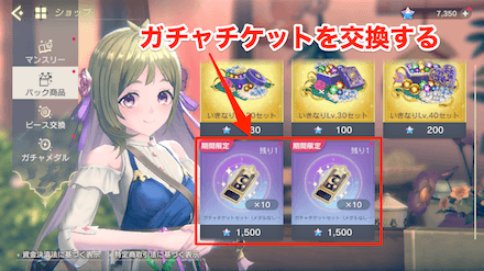 ガチャチケットを交換する