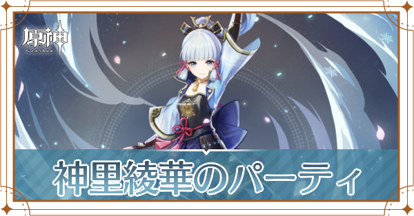 原神の神里綾華のおすすめパーティ(編成)と装備