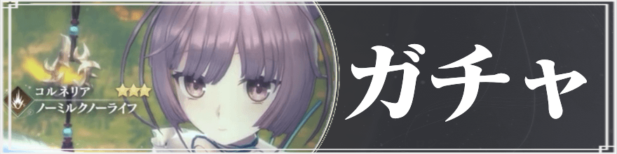 レスレリのガチャ