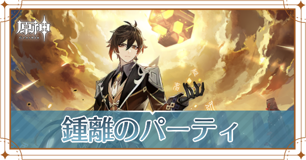 原神の鍾離のおすすめパーティ(編成)と装備