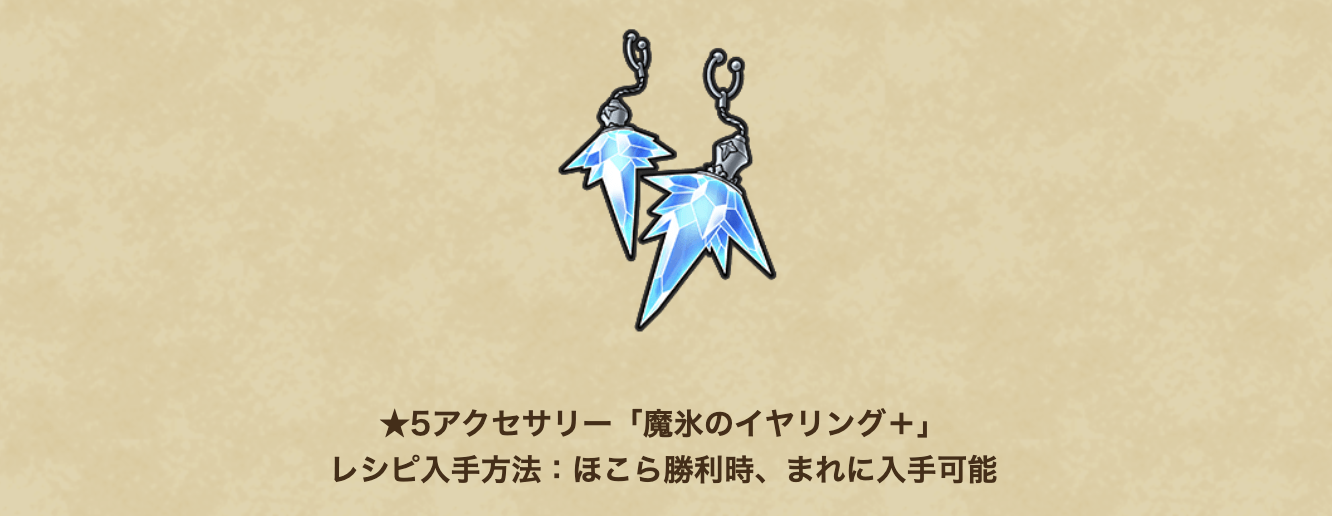 魔氷のイヤリング