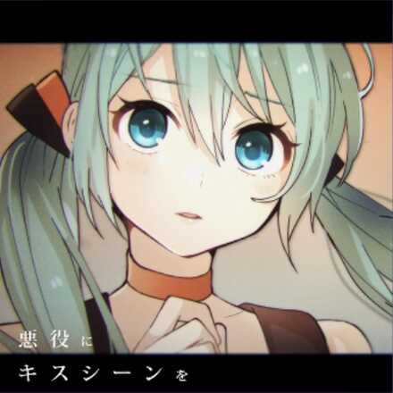 悪役にキスシーンを画像