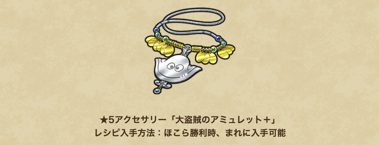 大盗賊のアミュレットのレシピ