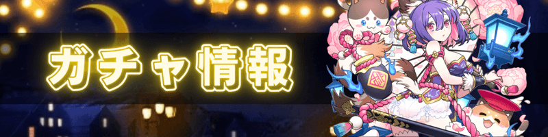 ガチャ情報