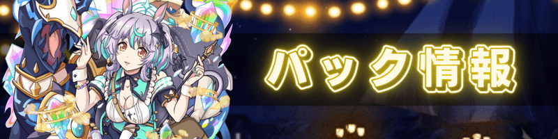 パック情報バナー