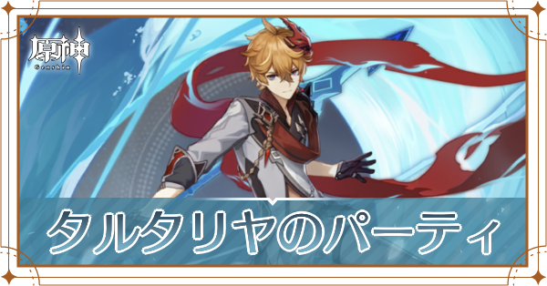 原神のタルタリヤのおすすめパーティ(編成)と装備