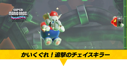 かいくぐれ！追撃のチェイスキラー画像