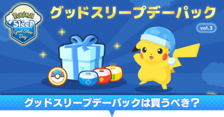 グッドスリープデーパックは買うべき？