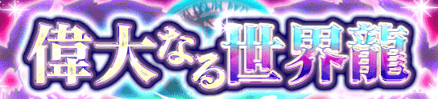 偉大なる世界龍 ガチャバナー