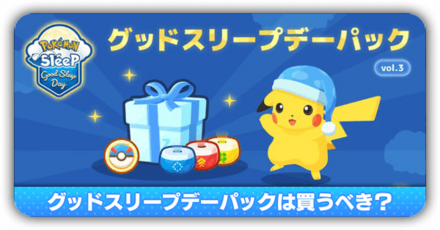 グッドスリープデーパック買うべき？