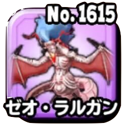 ゼオ・ラルガン(大魔王級)画像