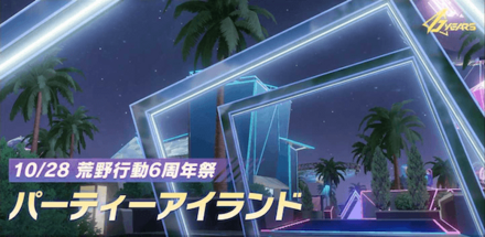 パーティーアイランド