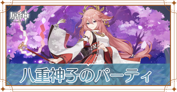 原神の八重神子のおすすめパーティ(編成)と装備