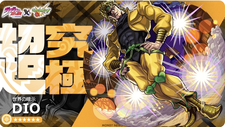 【モンスト】ディオ(DIO)の評価とわくわくの実のおすすめ|ゲームエイト
