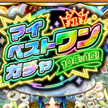マイベストワンガチャ　アイコン