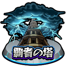 覇者の塔アイコン