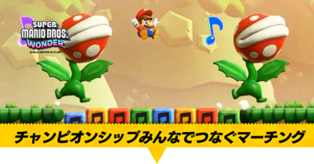 チャンピオンシップみんなでつなぐマーチング画像