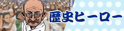 歴史ヒーロー