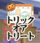 トリックオアトリート