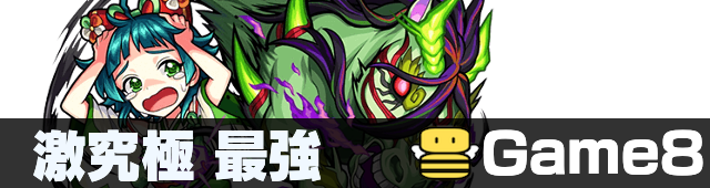 激究極 最強ランキング バナー