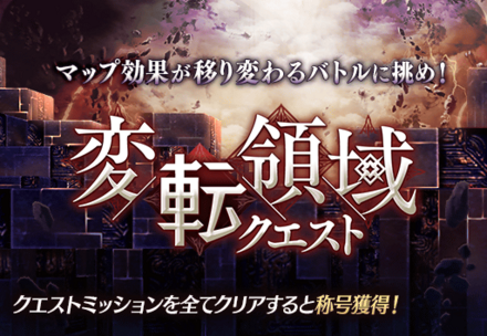 変転領域クエスト