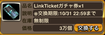LinkTicketガチャ券