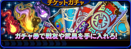 チケットガチャ