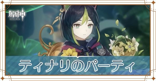 原神のティナリのおすすめパーティ(編成)と装備