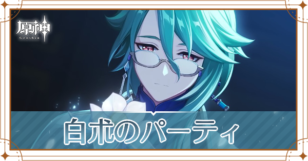 原神の白朮のおすすめパーティ(編成)と装備