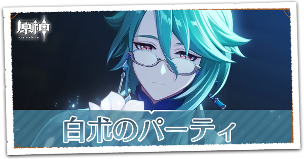 原神】白朮のパーティ編成｜ゲームエイト