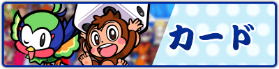 カード一覧