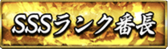 SSSランク番長