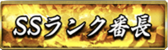 SSランク番長