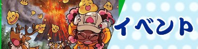 イベント