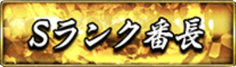 Sランク番長