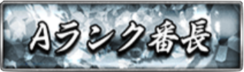 Aランク番長